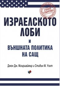 Израелското лоби и външната политика на САЩ