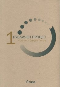Публичен процес Т.1: Статии