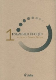 Публичен процес Т.1: Статии