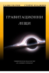 Гравитационни лещи