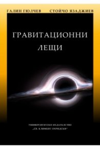 Гравитационни лещи