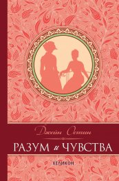 Разум и чувства (луксозно издание)