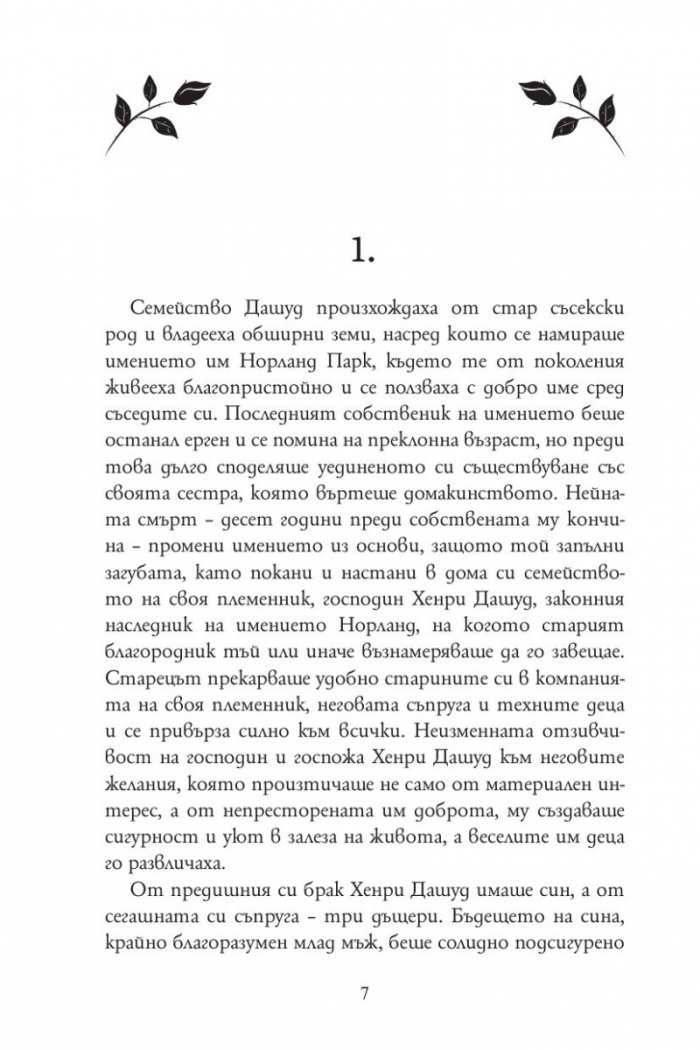 Разум и чувства (луксозно издание)