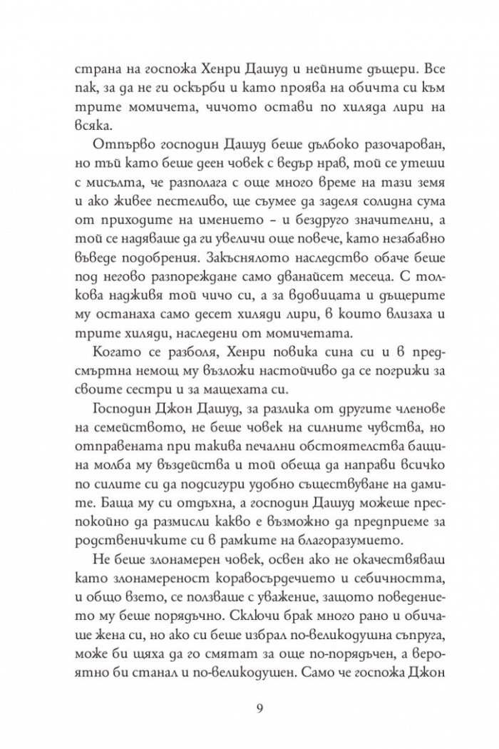 Разум и чувства (луксозно издание)