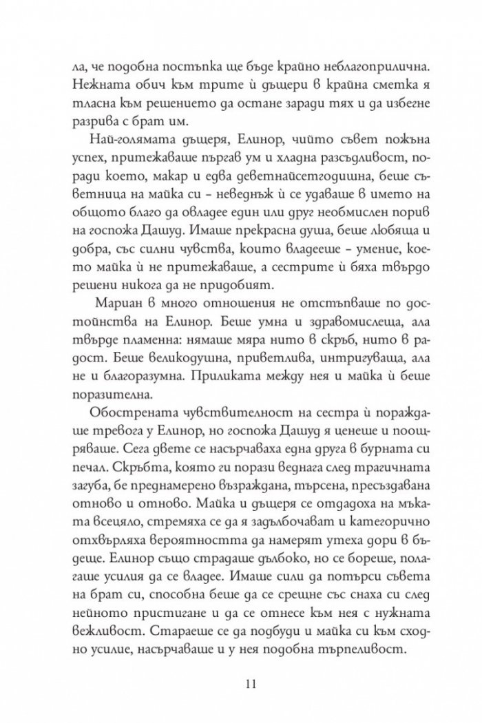 Разум и чувства (луксозно издание)