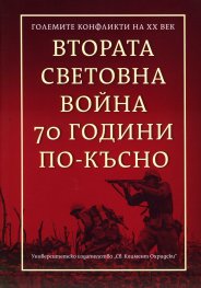 Втората световна война 70 години по-късно (Големите конфликти на ХХ век)
