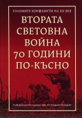 Втората световна война 70 години по-късно (Големите конфликти на ХХ век)