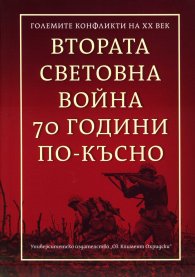 Втората световна война 70 години по-късно (Големите конфликти на ХХ век)