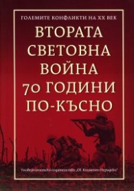 Втората световна война 70 години по-късно (Големите конфликти на ХХ век)