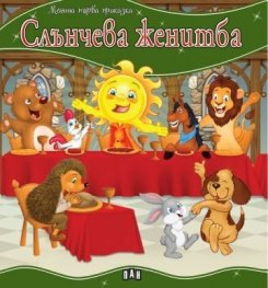 Моята първа приказка: Слънчева женитба