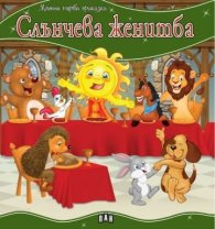 Моята първа приказка: Слънчева женитба