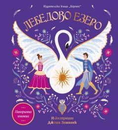Лебедово езеро (панорамна книга)