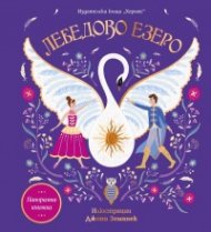 Лебедово езеро (панорамна книга)