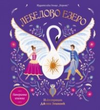 Лебедово езеро (панорамна книга)