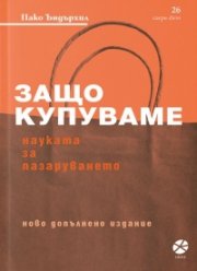 Защо купуваме: Науката за пазаруването (ново допълнено издание)