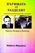 Пътищата се разделят - Карнап, Касирер и Хайдегер