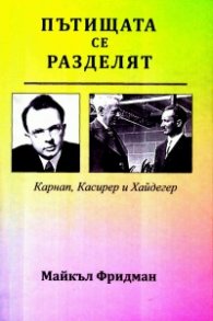 Пътищата се разделят - Карнап, Касирер и Хайдегер
