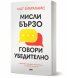 Мисли бързо, говори убедително