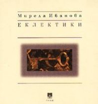 Еклектики