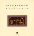 Еклектики