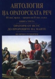Антология на ораторската реч Кн.3: Оратори от Исус до Пророците на маите
