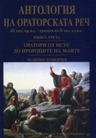 Антология на ораторската реч Кн.3: Оратори от Исус до Пророците на маите