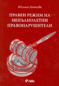 Правен режим на непълнолетни правонарушители