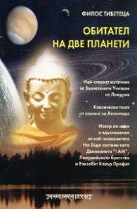 Обитател на две планети