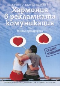 Хармония в рекламната комуникация