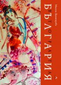 Втората България