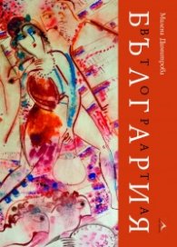 Втората България
