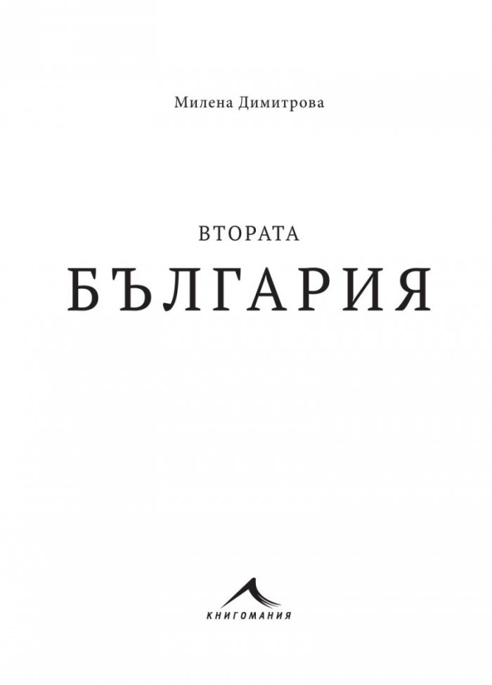 Втората България