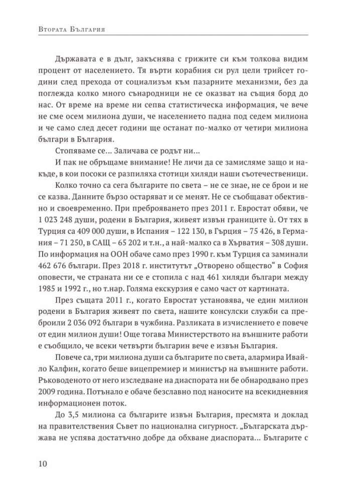 Втората България