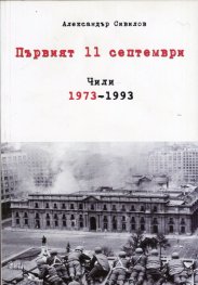 Първият 11 септември: Чили 1973-1993