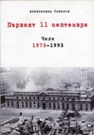 Първият 11 септември: Чили 1973-1993