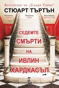 Седемте смърти на Ивлин Хардкасъл
