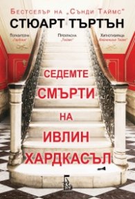 Седемте смърти на Ивлин Хардкасъл