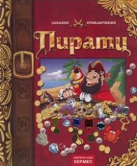 Пирати/ Забавни приключения