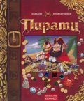 Пирати/ Забавни приключения