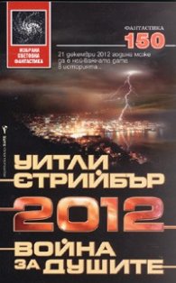 2012: Война за душите