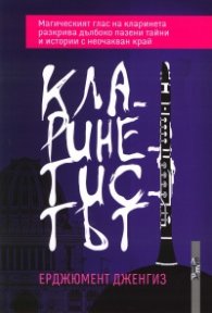 Кларинетистът