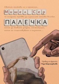 Палечка