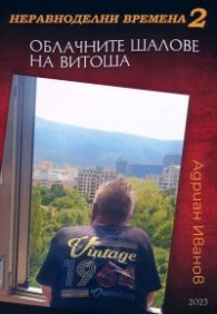 Неравноделни времена 2: Облачните шалове на Витоша