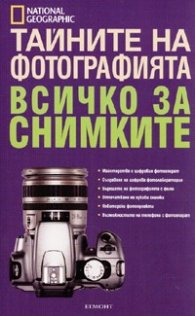 Тайните на фотографията: Всичко за снимките