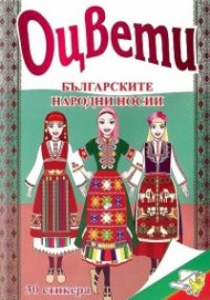Оцвети: Българските народни носии и обичаи/ 30 стикера