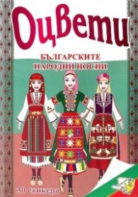 Оцвети: Българските народни носии и обичаи/ 30 стикера