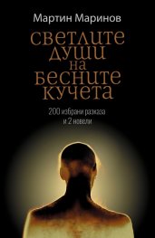 Светлите души на бесните кучета