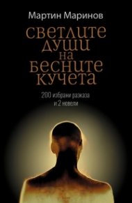 Светлите души на бесните кучета