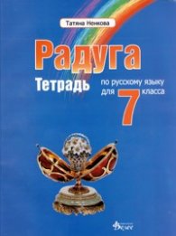 Радуга: Тетрадь по русскому языку для 7 класса