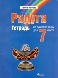 Радуга: Тетрадь по русскому языку для 7 класса